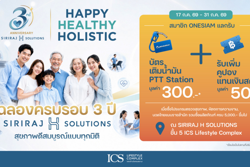 ICS Lifestyle Complex ฉลองครบรอบ 3 ปี SIRIRAJ H SOLUTIONS ชวนดูแลสุขภาพเชิงป้องกันแบบองค์รวม ผ่านแคมเปญ “3rd Anniversary SIRIRAJ H SOLUTIONS” พร้อมสิทธิพิเศษมากมาย