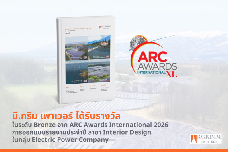 บี.กริม เพาเวอร์ สานต่อความสำเร็จด้าน Annual Report คว้า ARC Awards International 2026 สาขา Interior Design เป็นครั้งที่ 3