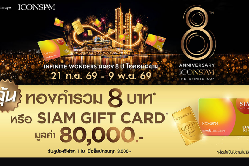 8 ปี ไอคอนสยาม จัดเต็มความคุ้มค่าไม่มีที่สิ้นสุดเปิด “Infinite Wonders” เฟส 2 แจกทอง–SIAM GIFT CARD พร้อมสิทธิพิเศษตลอดแคมเปญ