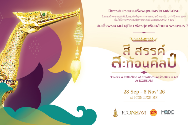 กองทัพเรือ ร่วมกับ ไอคอนสยาม ถ่ายทอดศาสตร์และศิลป์แห่งสายน้ำเปิดนิทรรศการ “สี สรรค์ สะท้อนศิลป์ ขบวนพยุหยาตราทางชลมารค” ให้ชมฟรี