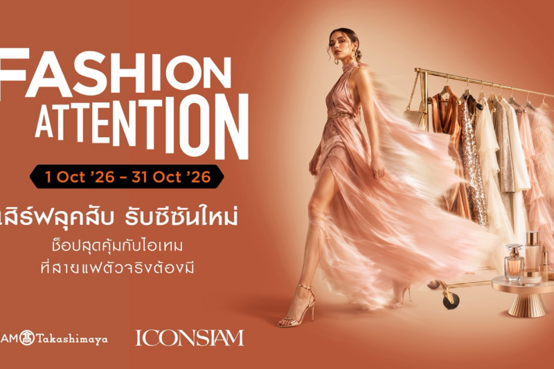 อัปเดตเทรนด์ใหม่ให้ทุกลุคสะกดทุกสายตา ไอคอนสยาม เปิด “FASHION ATTENTION เสิร์ฟลุคสับ รับซีซันใหม่” รวมแฟชั่น–บิวตี้แบรนด์ระดับโลก 1–31 ตุลาคมนี้