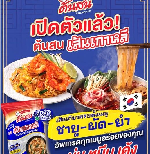 “ต้นสน” เปิดตัว “ต้นสน เส้นเกาหลี” รับกระแส K-Foodชูจุดขายเส้นใส นุ่ม หนึบเด้ง อร่อยง่ายทุกเมนู